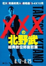 XXX的北野武 經典修復影展 Masters of Takeshi