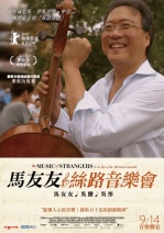 馬友友與絲路音樂會 The Music of Strangers: Yo-Yo Ma and the Silk Road Ensemble