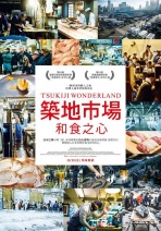 築地市場：和食之心 Tsukiji Wonderland