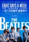 一週八天的歲月：披頭時代 The Beatles: Eight Days a Week 海報1