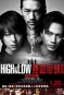 HiGH & LOW 熱血街頭 電影版 ～紅雨篇～ HiGH & LOW THE RED RAIN 海報1