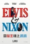 當貓王碰上總統 Elvis and Nixon 劇照6
