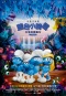 藍色小精靈：失落的藍藍村 Smurfs:The Lost Village 海報5