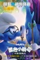藍色小精靈：失落的藍藍村 Smurfs:The Lost Village 海報2