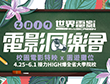 《世界電影》2017春季電影同樂會-中午場 《世界電影》2017春季電影同樂會-中午場