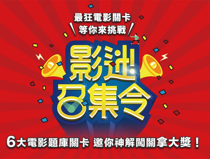 《WOW!SCREEN》2024 影迷召集令活動得獎名單 《WOW!SCREEN》2024 影迷召集令活動得獎名單