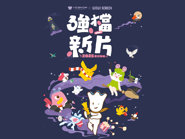 《WOW!SCREEN》2025強檔新片重磅集結 得獎名單 《WOW!SCREEN》2025強檔新片重磅集結 得獎名單