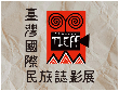 台灣國際民族誌影展10月登場  台灣國際民族誌影展10月登場