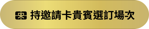 持邀請卡貴賓選訂場次