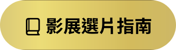 影展選片指南