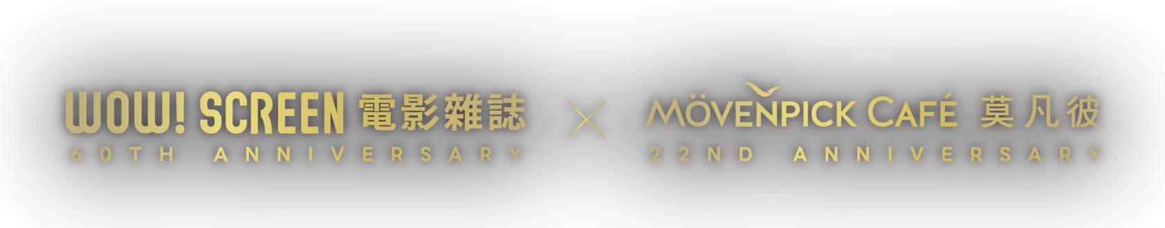 WOW!SCREEN電影雜誌 × MÖVENPICK CAFÉ 莫凡彼