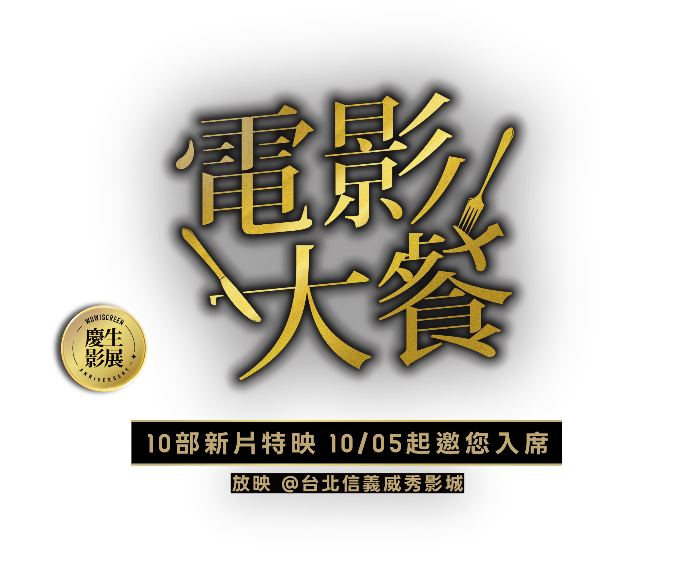 電影大餐,10部新片特映 10.05起邀您入席,放映於台北信義威秀影城