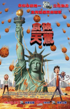 食破天驚 Cloudy with a Chance of Meatballs
