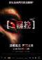 錄到鬼2 Rec 2 海報2
