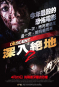 深入絕地2 The Descent: Part 2 海報1