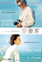愛妻家 今度は愛妻家