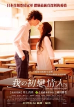 我的初戀情人 僕の初恋をキミに捧ぐ