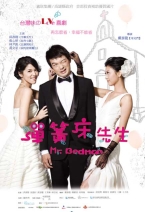 彈簧床先生 Mr.Bedman