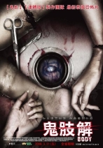 鬼肢解 Body#19