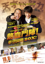 熱血鬥陣！夢想開戰 BOX!