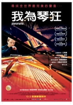 我為琴狂 Pianomania
