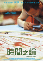 時間之輪 Wheel of Time