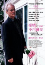 愛情，不用尋找 Broken Flowers