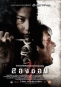 邪降3:鬼影隨行 Art of the Devils 3 (Long khong 2) 海報1