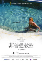 非普通教慾 Dogtooth