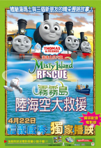 湯瑪士小火車電影版  霧霧島陸海空大救援 Thomas and friends: Misty Island Rescue