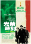 光榮時刻 Outside the Law 海報2