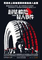 超能輪胎殺人事件 Rubber