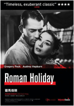 羅馬假期 Roman Holiday