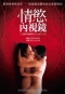 情慾內視鏡 The Sentiment of the Flesh 海報1