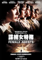 諜網女特務 Female Agents