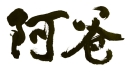 阿爸 abba 劇照21