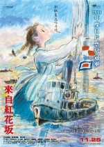來自紅花坂 From Up On Poppy Hill