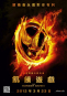 飢餓遊戲 The Hunger Games 海報6