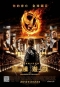 飢餓遊戲 The Hunger Games 海報7