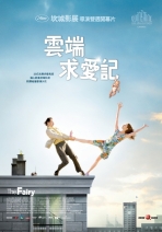 雲端求愛記 The Fairy（La fée）