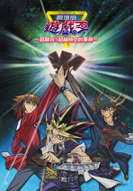 遊戲王劇場版：超融合！超越時空的牽絆～ Yu-Gi-Oh!: Bonds Beyond Time
