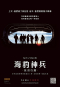 海豹神兵：英勇行動 Act of Valor  海報2