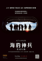 海豹神兵：英勇行動 Act of Valor 