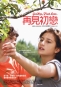 再見初戀 Un amour de jeunesse 海報2