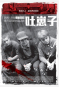 吐崽子 Les Géants 海報1