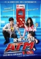愛情大凸搥 ATM 海報2