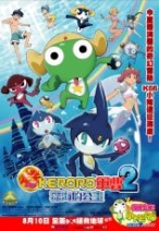 KERORO軍曹‧超劇場版2 Sergeant Keroro the Movie 2