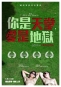 你是天堂‧愛是地獄 Lost in Paradise 海報1