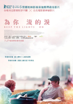為你流的淚 KEEP THE LIGHTS ON