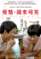 愛情，說來可笑 Ha Ha Ha 海報1